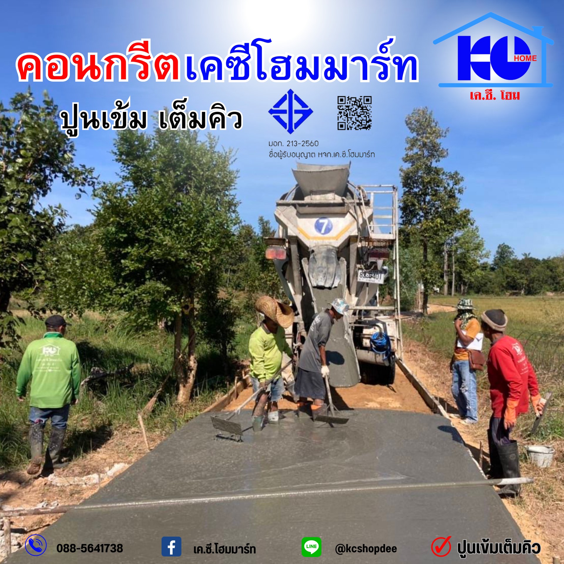 คอนกรีตผสมเสร็จ