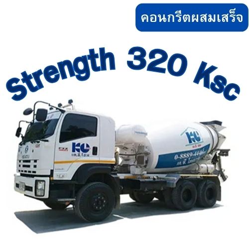 คอนกรีตผสมเสร็จ Strength 320 Ksc