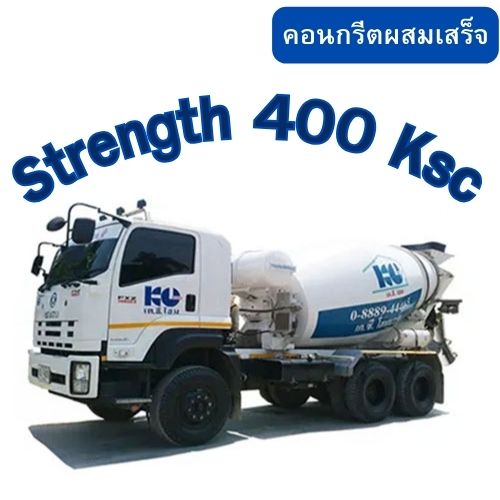 คอนกรีตผสมเสร็จ Strength 400 Ksc
