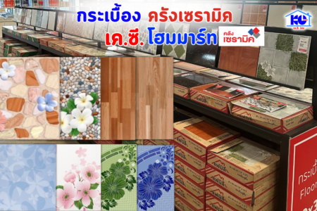 ร้านวัสดุก่อสร้าง เค.ซี.โฮมมาร์ท                                มีวิธีเลือกซื้อกระเบื้องปูพื้นในบ้านให้ตรงจุดมากที่สุด