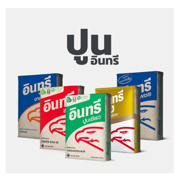 ปูนถุงอินทรี ฉาบ ก่อ หล่อ โครงสร้าง งานทั่วไป