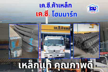 การเลือกเหล็กเส้น เหล็กในงานโครงสร้าง                     โดย เค.ซี.โฮมมาร์ท