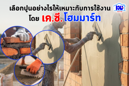 เลือกปูนอย่างไรให้เหมาะกับการใช้งาน ?               โดย เค.ซี โฮมมาร์ท
