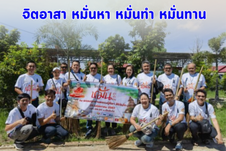 จิตอาสา หมั่นหา หมั่นทำ หมั่นทาน