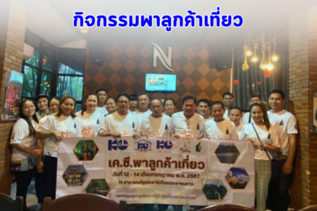 กิจกรรม เค.ซี.พาลูกค้าเที่ยว