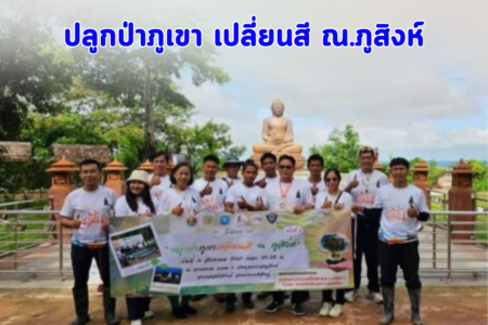ปลูกป่าภูเขา เปลี่ยนสี ณ.ภูสิงห์