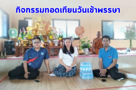 กิจกรรมทอดเทียนวันเข้าพรรษา