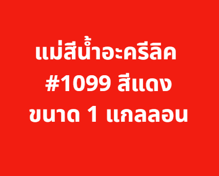 แม่สีน้ำอะครีลิค  สีแดง #1099