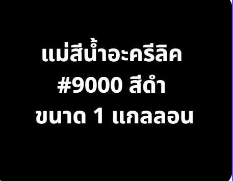 แม่สีน้ำอะครีลิค  สีดำ#9000
