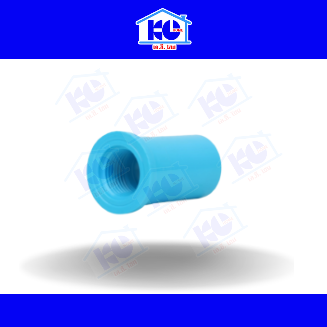ข้อต่อตรงเกลียวใน PVC ขนาด 1/2 นิ้ว (SCG)