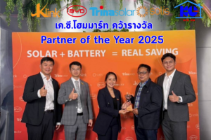 เค.ซี.โฮมมาร์ท คว้ารางวัล Partner of the Year 2025