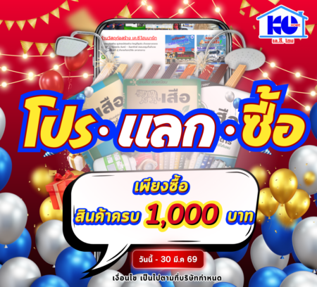 โปร แลก ซื้อ