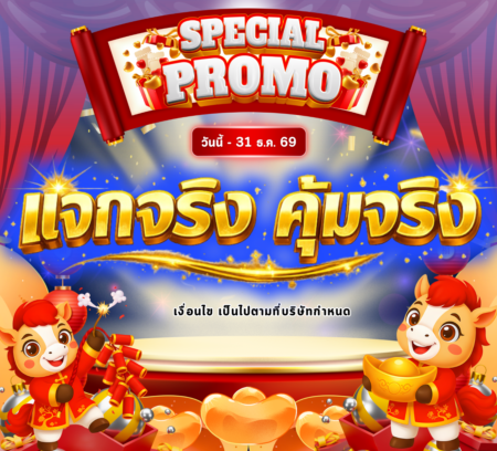 โปรโมชั่น แจกจริง คุ้มจริง