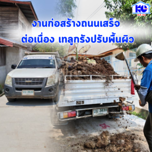 งานก่อสร้างถนนเสร็จเรียบร้อย ต่อเนื่องด้วยการ เทลูกรังปรับพื้นผิว