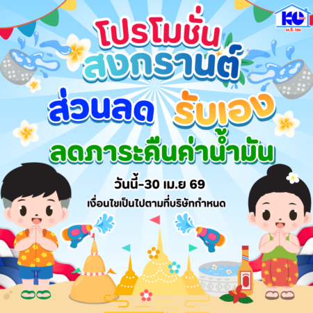 โปรโมชั่น ส่วนลด รับเอง ลดภาระคืนค่าน้ำมัน
