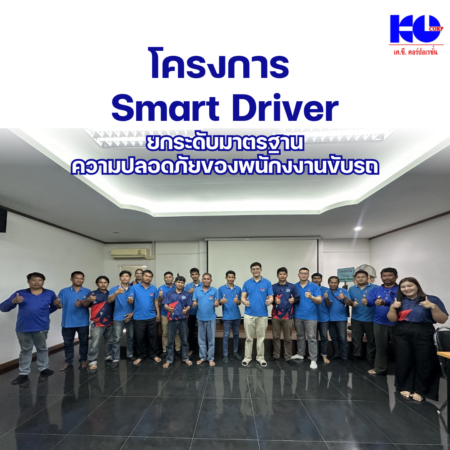 โครงการ Smart Driver ยกระดับมาตรฐานความปลอดภัยของพนักงานขับรถ 16 เมษายน 2569