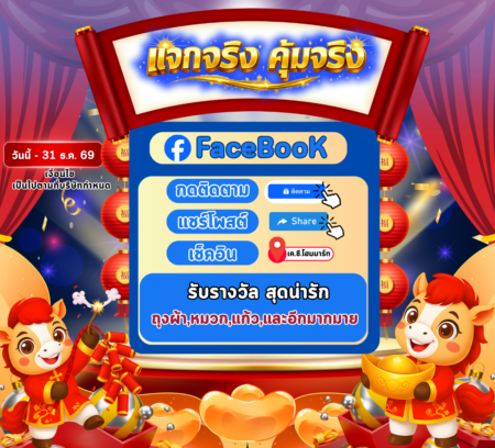 โปรโมชั่น แจกจริง คุ้มจริง