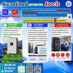 อินเวอร์เตอร์ (Inverter) คืออะไร