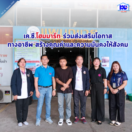 เคซีโฮมมาร์ท ร่วมส่งเสริมโอกาสทางอาชีพ สร้างคุณค่าและความมั่นคงให้แก่สังคม