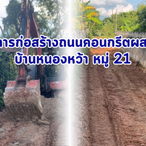 โครงการก่อสร้างถนนคอนกรีตผสมเสร็จ บ้านหนองหว้า หมู่ 21