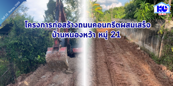 โครงการก่อสร้างถนนคอนกรีตผสมเสร็จ บ้านหนองหว้า หมู่ 21