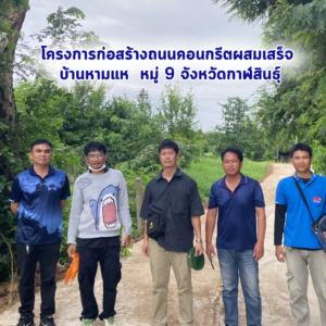 โครงการก่อสร้างถนนคอนกรีตผสมเสร็จ