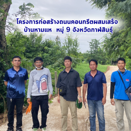 โครงการก่อสร้างถนนคอนกรีตผสมเสร็จ
