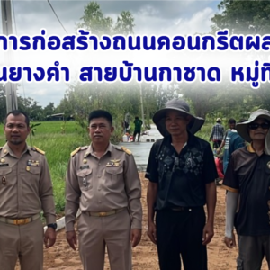 โครงการก่อสร้างถนนคอนกรีตบ้านยางคำ สายบ้านกาชาด หมู่ที่ 7