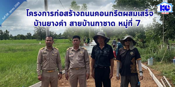 โครงการก่อสร้างถนนคอนกรีตบ้านยางคำ สายบ้านกาชาด หมู่ที่ 7