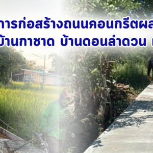 โครงการก่อสร้างถนนคอนกรีต สายบ้านกาชาด บ้านดอนลำดวน หมู่ที่ 9