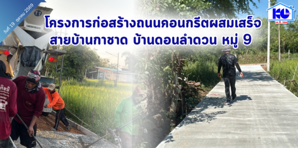โครงการก่อสร้างถนนคอนกรีต สายบ้านกาชาด บ้านดอนลำดวน หมู่ที่ 9